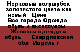 Норковый полушубок золотистого цвета как новый › Цена ­ 22 000 - Все города Одежда, обувь и аксессуары » Женская одежда и обувь   . Свердловская обл.,Ивдель г.